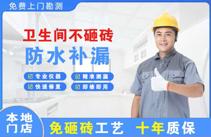 上栗卫生间不砸砖修补漏水